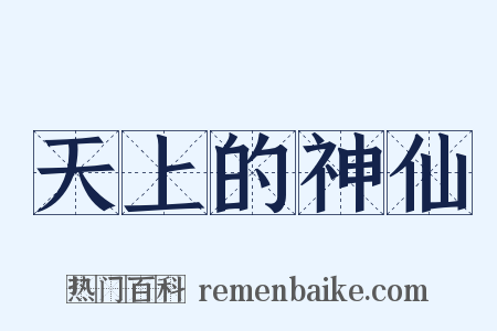 天上的神仙是什么意思的图片